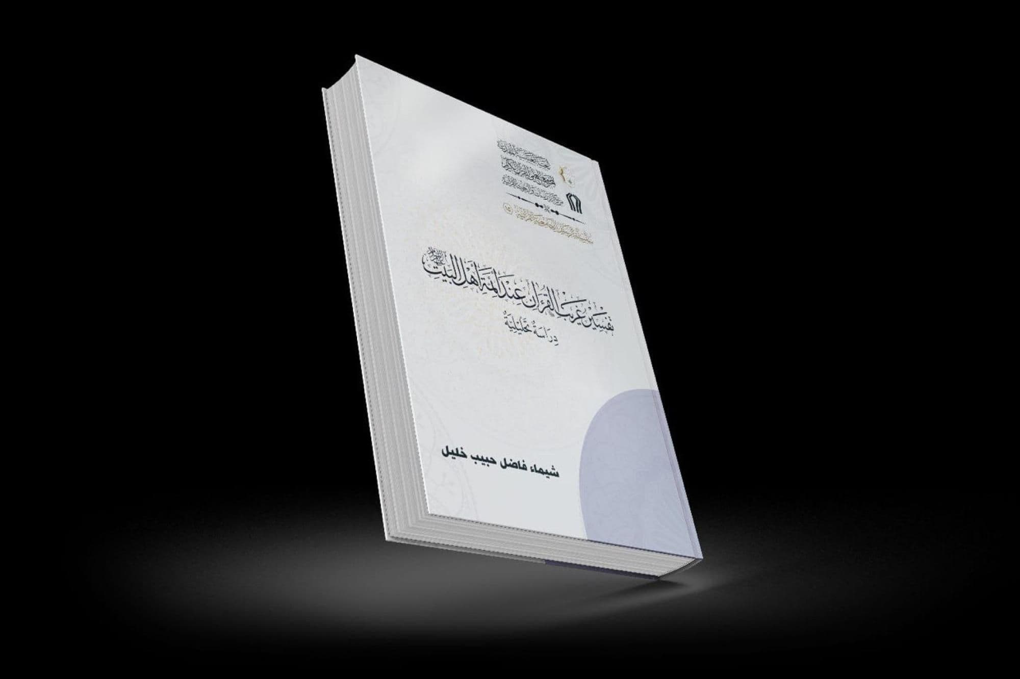 المجمع العلمي يصدر رسالة عن تفسير غريب القرآن الكريم عند أهل البيت (عليهم السلام)