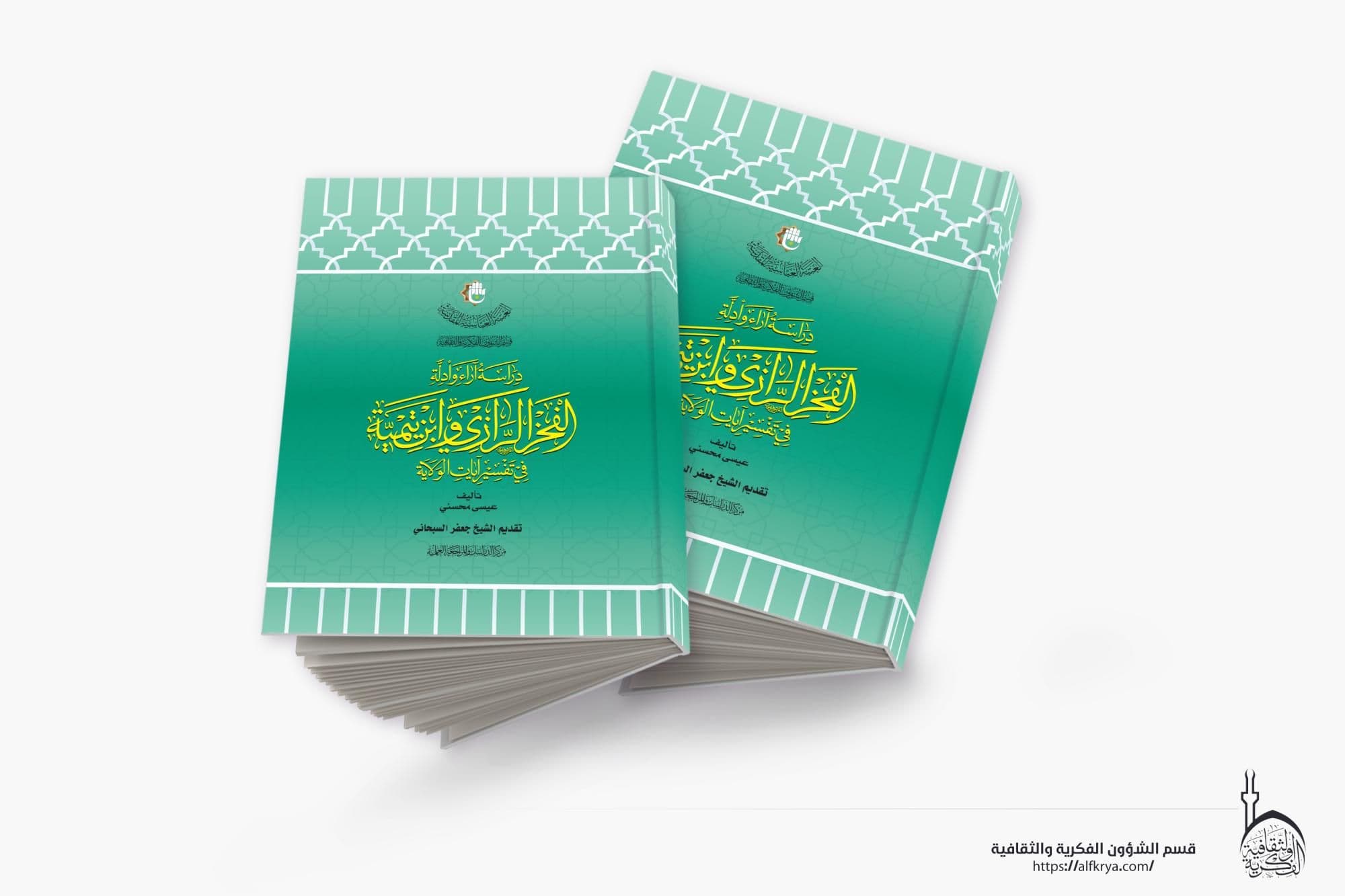 قسم الشؤون الفكرية يصدر كتابًا عن تفسير آيات الولاية عند الفخر الرازي وابن تيمية